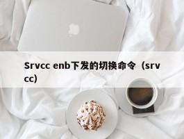 Srvcc enb下发的切换命令（srvcc）