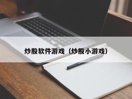 炒股软件游戏（炒股小游戏）