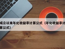 成立以来年化收益率计算公式（年化收益率计算公式）