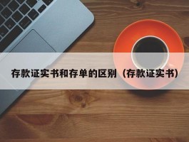 存款证实书和存单的区别（存款证实书）