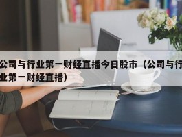 公司与行业第一财经直播今日股市（公司与行业第一财经直播）