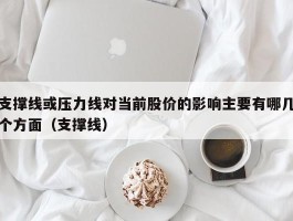 支撑线或压力线对当前股价的影响主要有哪几个方面（支撑线）