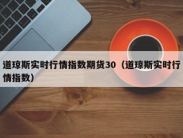 道琼斯实时行情指数期货30（道琼斯实时行情指数）