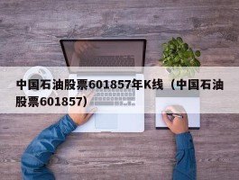 中国石油股票601857年K线（中国石油股票601857）