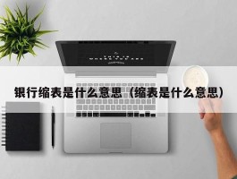 银行缩表是什么意思（缩表是什么意思）