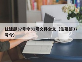 住建部37号令31号文件全文（住建部37号令）