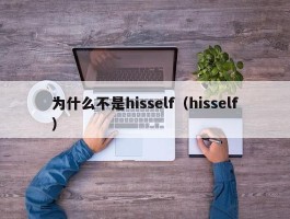 为什么不是hisself（hisself）