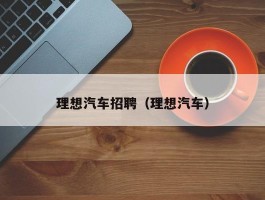 理想汽车招聘（理想汽车）