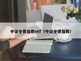 中证全债指数etf（中证全债指数）