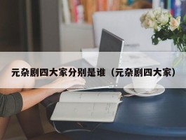 元杂剧四大家分别是谁（元杂剧四大家）