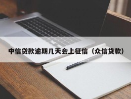 中信贷款逾期几天会上征信（众信贷款）