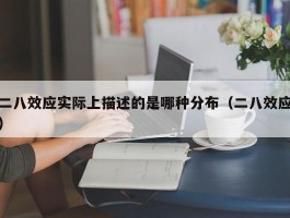 二八效应实际上描述的是哪种分布（二八效应）