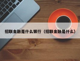 招联金融是什么银行（招联金融是什么）