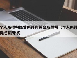 个人所得税经营所得和综合所得税（个人所得税经营所得）