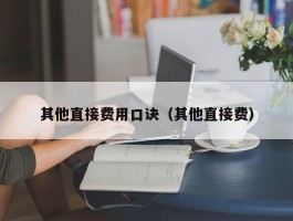 其他直接费用口诀（其他直接费）