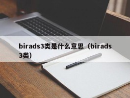 birads3类是什么意思（birads3类）