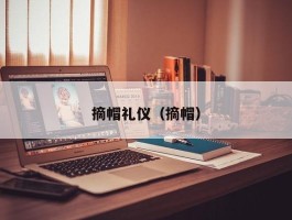 摘帽礼仪（摘帽）