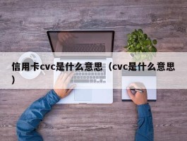 信用卡cvc是什么意思（cvc是什么意思）