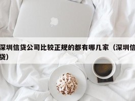 深圳信贷公司比较正规的都有哪几家（深圳信贷）