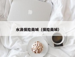 水滴保险商城（保险商城）