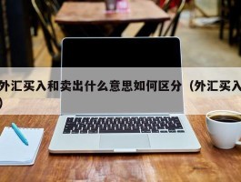 外汇买入和卖出什么意思如何区分（外汇买入）