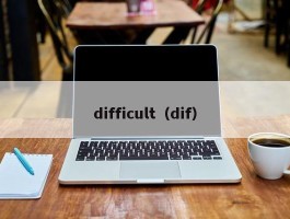 difficult（dif）