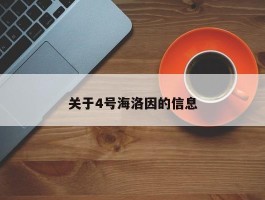 关于4号海洛因的信息