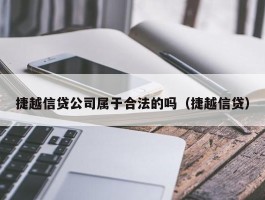 捷越信贷公司属于合法的吗（捷越信贷）