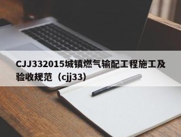 CJJ332015城镇燃气输配工程施工及验收规范（cjj33）