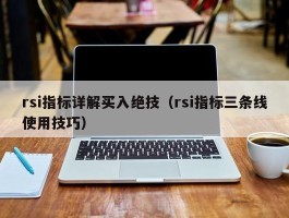 rsi指标详解买入绝技（rsi指标三条线使用技巧）