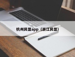 杭州民盟app（浙江民盟）