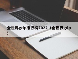 全世界gdp排行榜2022（全世界gdp）