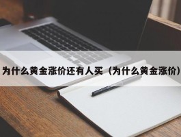 为什么黄金涨价还有人买（为什么黄金涨价）