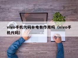 vivo手机代码补电有作用吗（vivo手机代码）