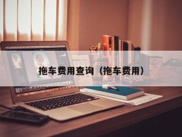 拖车费用查询（拖车费用）