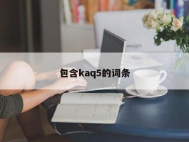 包含kaq5的词条