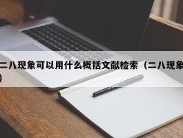 二八现象可以用什么概括文献检索（二八现象）