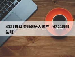 4321理财法则创始人破产（4321理财法则）