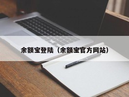 余额宝登陆（余额宝官方网站）