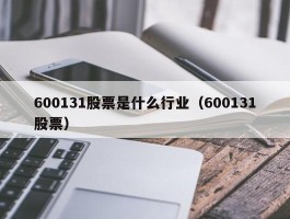 600131股票是什么行业（600131股票）