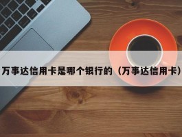 万事达信用卡是哪个银行的（万事达信用卡）