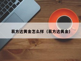 易方达黄金怎么样（易方达黄金）