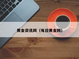 黄金资讯网（每日黄金网）