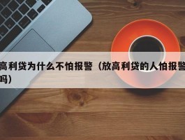 高利贷为什么不怕报警（放高利贷的人怕报警吗）