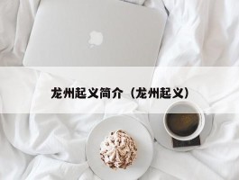 龙州起义简介（龙州起义）