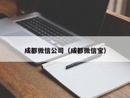 成都微信公司（成都微信宝）