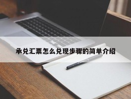 承兑汇票怎么兑现步骤的简单介绍