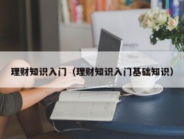 理财知识入门（理财知识入门基础知识）