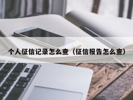 个人征信记录怎么查（征信报告怎么查）