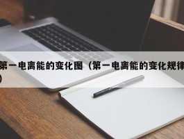 第一电离能的变化图（第一电离能的变化规律）